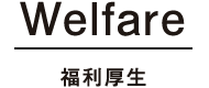 Welfare 福利厚生