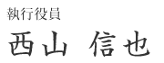 執行役員 大阪オフィス長　西山 信也