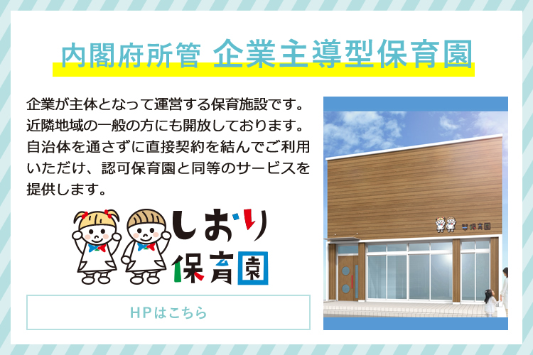 2019年5月1日に開園しました しおり保育園 内閣府所管 企業主導型保育園