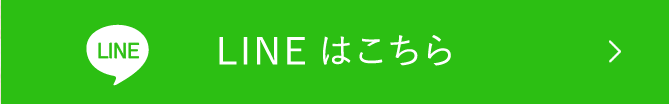 LINEはこちら