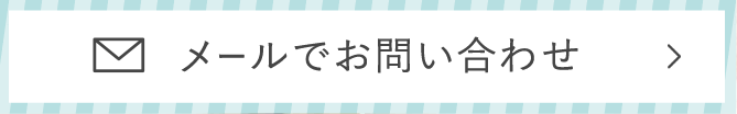 メールでお問い合わせ