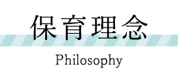 保育理念　Philosophy