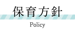 保育方針　Policy