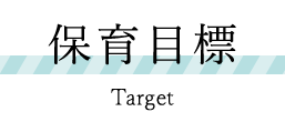保育目標　Target