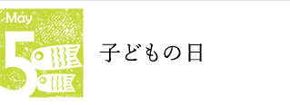 5月　子どもの日