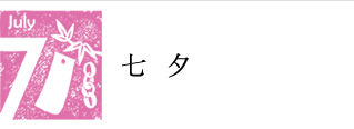 7月　七夕