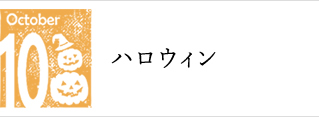 10月　ハロウィン