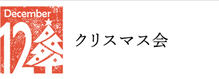 12月 クリスマス