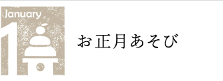 1月　お正月あそび