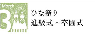 3月　ひな祭り　進級式・卒園式