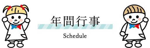 年間行事　Schedule