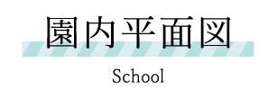 園内平面図　School