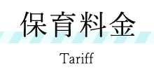 保育料金　Tariff