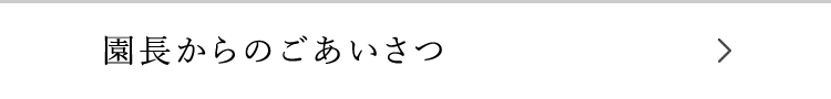 園長からのごあいさつ